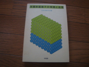 半導体超格子の物理と応用　（培風館）