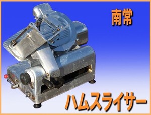 wz4560　南常 ハム スライサー HB-1 中古 100V50/60HZ 横幅600mm 厨房 飲食店 業務用 厨ボックス 和歌山店