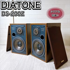 三菱 DIATONE DS-200Z 2way スピーカー ペア シリアル同番