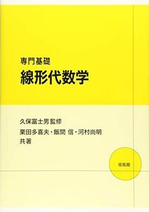 [A01993533]専門基礎線形代数学