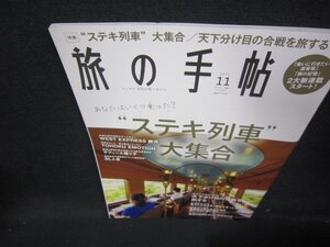 旅の手帖2021年11月号　ステキ列車大集合/ICU