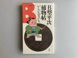 いしいひさいち★Ｂ型平次捕物帖★古書 