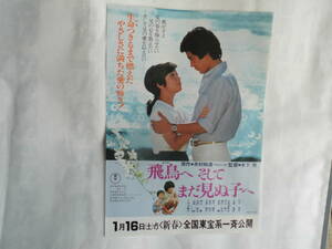 日本映画チラシ・東宝映画　「飛鳥へ　そしてまだ見ぬ子へ」監督・木下亮　原作・井村和清、出演・竹下景子、名高達郎