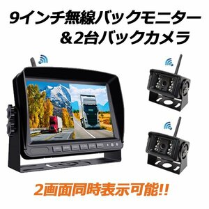 セール ワイヤレス ドライブレコーダー バックカメラ 2台 付き 24V 12V 9インチ バックモニター２画面 同時表示 セット LED 録画 無線