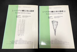 考古学資料集 シベリアの細石刃石器群1、2／2冊セット｜木村英明1998、1999｜Microblade Industries in Siberia