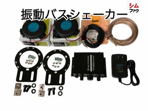 振動 バスシェーカー ドライブシミュレーション 用 simhub アセットコルサ sim racing ACC ダートラリー2.0 リアル シミュレーター