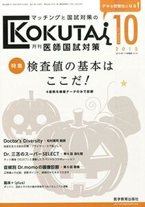 [A01263037]月刊医師国試対策 2015年 10 月号 [雑誌]