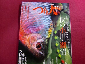 ■つり人 2008年 11月号 no.749/ 秋の小川・湖沼