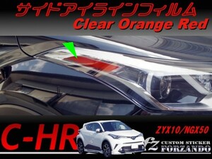C-HR CHR サイドアイラインフィルム　オレンジレッド 車種別カット済みステッカー専門店　ｆｚ ZYX10 NGX50