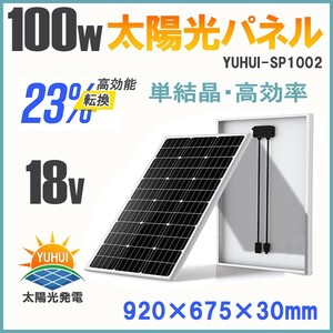 ★30日間保証付き★ソーラーパネル 100W 単結晶 1枚入 高変換効率　太陽光パネル 太陽光チャージ