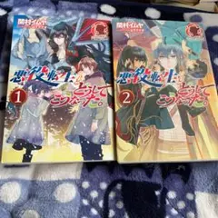 悪役転生だけどどうしてこうなった。 1〜2 関村 イムヤ / 山下 ナナオ