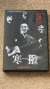 寒撥 高橋竹山 魂の響き DVD