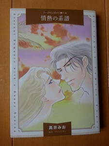 ■情熱の系譜　高井みお　ハーレクイン パール■t送料130円