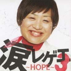 涙レゲエ 3 HOPE 中古 CD