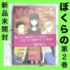 新品未開封　ぼくらの Vol.2   DVD