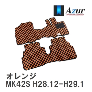 【Azur】 デザインフロアマット オレンジ スズキ スペーシアカスタムZ MK42S H28.12-H29.12 [azsu0118]