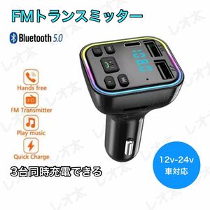 【火曜日終了】FMトランスミッター Bluetooth USB 2口 Type-C 1口