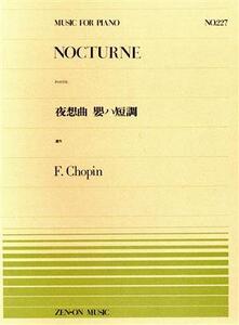 夜想曲嬰ハ短調 遺作 全音ピアノピースNo.227/フレデリック・ショパン(著者)