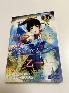 乙一　釣巻和　ベットタイム・ストーリー　Wサイン本　初版　 Autographed　簽名書　Otsuichi　TSURIMAKI Nodoka