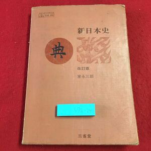 S7h-241 新日本史 改訂版 著者 家永三郎 昭和45年3月15日 3版発行 三省堂 教科書 日本史 高校 生徒 学習 古本 用語集 参考書 資料 テキスト