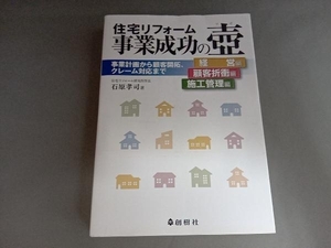 住宅リフォーム事業成功の壺 経営編・顧客折衝編・施工管理編 石原孝司