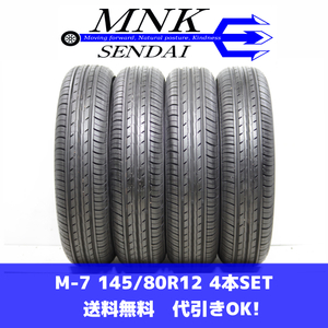 M-7(送料無料/代引きOK)ランクN 中古 ほぼ新品 イボ付き 145/80R12 ヨコハマ ブルーアースES32 2022年 9.9分山 夏タイヤ 4本SET