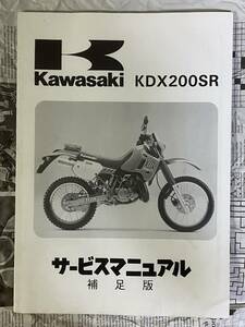 1989　1990　希少　レア品　カワサキ　KAWASAKI　KDX200SR　G1　G2　サービスマニュアル　整備書　