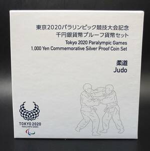 ☆柔道　東京2020パラリンピック競技大会記念　千円銀貨幣プルーフ貨幣セット☆sw520