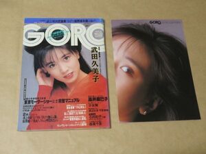 GORO 1987年　11月12日　No.22　高井麻巳子（ポスター）/ 武田久美子 / 少女隊 / 森高千里 / 萩原健一 / 東京モーターショー / 他