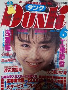  Dunk ダンク 1988年6月号（特集）浅香唯pin＋15p小川範子8p酒井法子/伊藤美紀/小高恵美/宮沢りえ/南野陽子/西村知美/渡辺満里奈/中山美穂