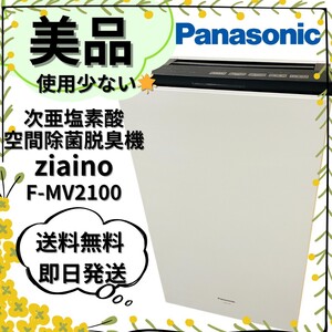 【美品】ジアイーノ F-MV2100 2020年製 次亜塩素酸 空間除菌脱臭機