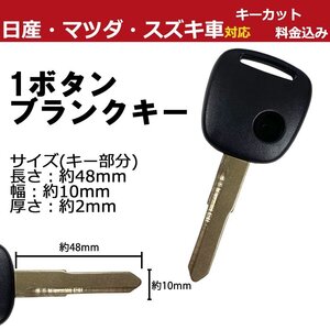 鍵のカット OK 高品質 ブランクキー スズキ エブリィ DA64W M421 スペアキー 合鍵 1穴 1ボタン キーレス リモコン 加工 交換 キーカット