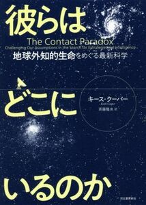 彼らはどこにいるのか 地球外知的生命をめぐる最新科学/キース・クーパー(著者),斉藤隆央(訳者)