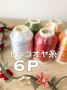 お好きなお色で＊ オヤ 糸 トルコ 伝統手芸 oya yarn イーネオヤ トゥオヤ 6点 ハンドメイド セット