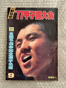 送料無料●『月刊野球党 77甲子園大会』東洋大姫路初優勝 川端正右 三谷志郎 山口哲次 荒木健二 高校野球 ●ゆうメ送料無料