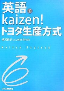 英語でkaizen！トヨタ生産方式/成沢俊子【著】,ジョンシュック【協力】