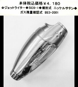 ☆ガスライター◆5839-1◆噴射式　ニッケルサテン◆