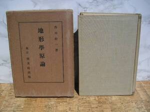 ∞　地形學原論　香川幹一、著　南光社出版刊　昭和7年 書込み多