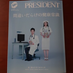 間違いだらけの健康常識／PRESIDENT／プレジデントMOOK／養老孟司／和田秀樹／池田清彦／鳥集徹／森田洋之／病院に頼らない生き方／美品