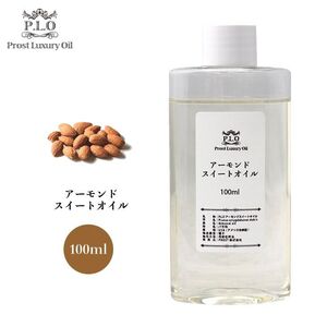 送料無料！ピュア キャリアオイル Prost Luxury Oil アーモンドスイートオイル 100ml /精油 植物 Z31