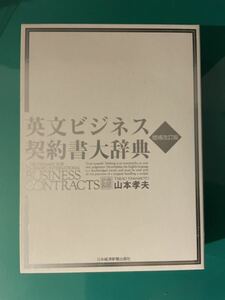 未使用！英文ビジネス契約書大辞典