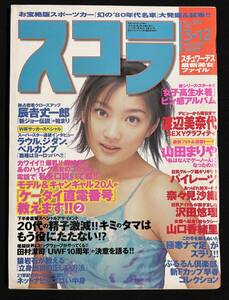 スコラ 1998年3月12日号 渡辺美奈代 山田まりや パイレーツ