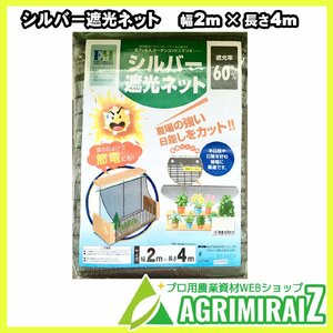 シルバー遮光ネット 幅2m×長さ4ｍ 遮光率60％ 節電