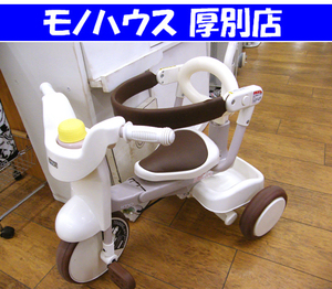 三輪車 折りたたみ イーモ iimo ALS20 身長77cm～100cm 中古 札幌市厚別区 厚別店