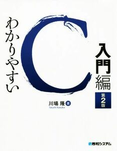 わかりやすいC入門編 第2版/川場隆(著者)