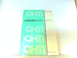 光通信回路とシステム　オーム社　ヤケ・折れ有 1987年2月25日 発行