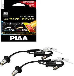 LEWP2 PIAA ピア ウインカーポジション LED オールインワンキット S25タイプ 2個入り