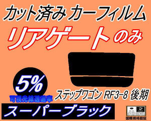 リアウィンド１面のみ (s) ステップワゴン RF3～8 後期 (5%) カット済みカーフィルム スーパーブラック RF3 RF4 RF5 RF6 RF7 RF8 ホンダ