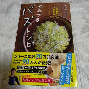 帯付き「やみつきバズレシピ お手軽食材で失敗知らず!」 リュウジ