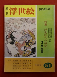 季刊浮世絵51　昭和４７年　冬花号　リッカー美術館　画文堂